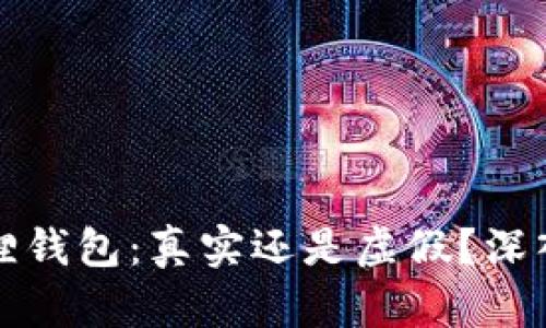 小狐狸钱包：真实还是虚假？深入分析
