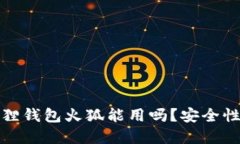 小狐狸钱包火狐能用吗？安全性详解