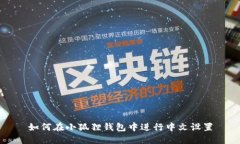 如何在小狐狸钱包中进行中文设置