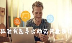 小狐狸钱包导出助记词教程详解