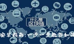 狐狸钱包安装指南：一步一步教你如何快速上手