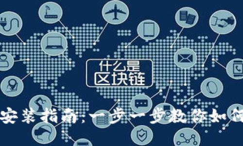 狐狸钱包安装指南：一步一步教你如何快速上手