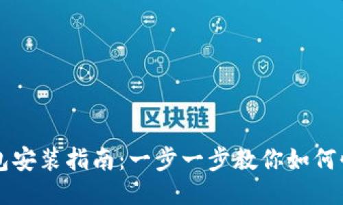 狐狸钱包安装指南：一步一步教你如何快速上手