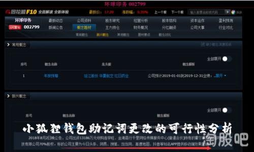 小狐狸钱包助记词更改的可行性分析