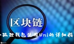 小狐狸钱包使用Uni的详细指南