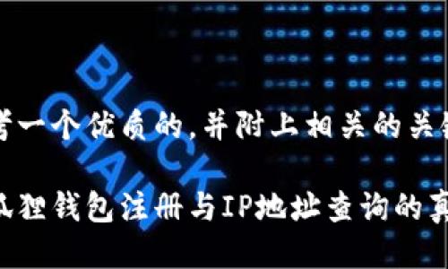 思考一个优质的，并附上相关的关键词

小狐狸钱包注册与IP地址查询的真相