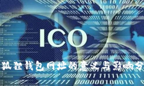 小狐狸钱包网址的意义与影响分析