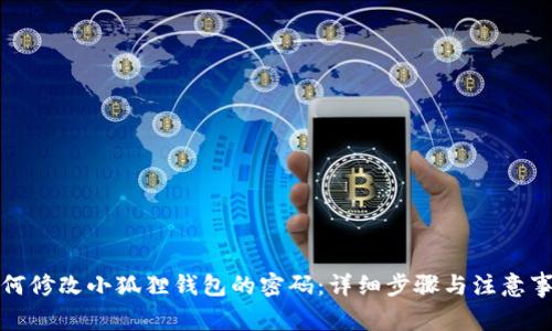 如何修改小狐狸钱包的密码：详细步骤与注意事项