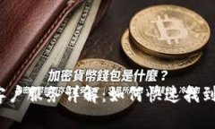  小狐狸钱包客户服务详解：如何快速找到客服进