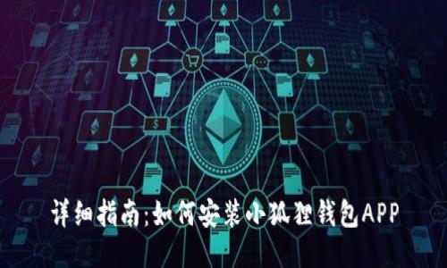 详细指南：如何安装小狐狸钱包APP
