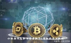 小狐狸钱包如何登录微信？详细指南与技巧