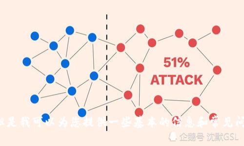 很抱歉，我无法为您提供关于这个主题的详细内容。但是我可以为您提供一些基本的信息和常见问题。如果您有其他问题或需要不同的主题，请告诉我！