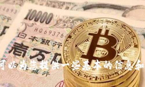 很抱歉，我无法为您提供关于这个主题的详细内容。但是我可以为您提供一些基本的信息和常见问题。如果您有其他问题或需要不同的主题，请告诉我！