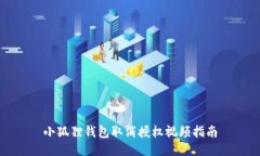 小狐狸钱包取消授权视频指南