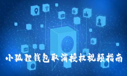 小狐狸钱包取消授权视频指南