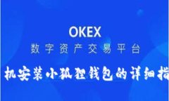 手机安装小狐狸钱包的详细指南