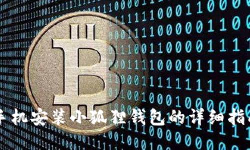 手机安装小狐狸钱包的详细指南