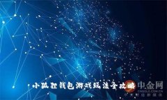 小狐狸钱包游戏玩法全攻略