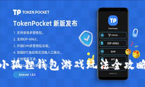 小狐狸钱包游戏玩法全攻略