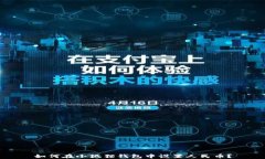 如何在小狐狸钱包中设置人民币？