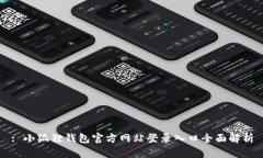 : 小狐狸钱包官方网站登录入口全面解析