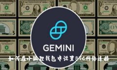 如何在小狐狸钱包中设置BTC网络连接