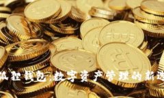 小狐狸钱包：数字资产管理的新选择
