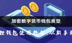 小狐狸钱包使用教程：从新手到高手