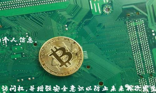 
  如何解锁小狐狸钱包：密码忘记时的解决办法 / 

关键词：
 guanjianci 小狐狸钱包, 解锁密码, 钱包安全 /guanjianci 

---

### 如何解锁小狐狸钱包：密码忘记时的解决办法

在数字货币迅猛发展的时代，越来越多的人开始使用各种类型的钱包来储存他们的资产。其中，小狐狸钱包（MetaMask）因其方便易用而备受欢迎。然而，遗忘钱包的解锁密码时常会让用户感到困惑和沮丧。如何安全有效地找回对小狐狸钱包的访问呢？本文将从不同的角度详细探讨这一问题。

一、小狐狸钱包简介

小狐狸钱包是一款流行的以太坊钱包，允许用户存储、接收及发送以太坊及其在以太坊网络上发行的各种代币。用户通过私钥和助记词来控制其资产，而密码则是在本地进行加密的一层保护，确保只有用户自己能够访问他的钱包。虽然小狐狸钱包提供了高水平的安全性，但用户依然应当妥善保管自己的助记词和密码，以免在忘记密码时陷入困境。

二、找回小狐狸钱包密码的几种方式

忘记小狐狸钱包的密码时，用户可以尝试以下几种方法进行解锁：

1. **使用助记词**：助记词是小狐狸钱包的备份工具，它是一个由12个随机单词组成的字符串，通过助记词可以恢复钱包。用户只需在小狐狸钱包或其他兼容的钱包中输入助记词，便可以重新生成一个新钱包，而不需要原始的密码。

2. **找回密码功能**：如果用户曾在设置中启用了找回密码的功能，可以通过该功能找回部分密码信息，帮忙用户设置新的密码。

3. **查看密码提示**：在设置中，一些用户可能设置了密码提示，当用户忘记密码时，可以根据提示找回密码。

4. **联系社区和官方支持**：小狐狸钱包有活跃的社区和官方支持，用户可以寻求帮助他们找回密码。

尽管这些方法在某些情况下有效，但用户应切记在使用时需谨慎，保护好个人信息，特别是助记词。

三、小狐狸钱包的安全性分析

小狐狸钱包作为一款软件钱包，其安全性密切与用户的操作有关。相较于硬件钱包，软件钱包的安全性一定程度上较低，因为它们更容易受到网络攻击的影响。然而，小狐狸钱包实现了诸如私钥加密、助记词等多重安全防护措施。用户的私钥在本地加密存储，这意味着即使钱包服务出现问题，用户的资金依然是安全的。

不过，用户依然要采取必要的安全措施，以免遭受网络攻击或钓鱼攻击。严格防范不明链接和附件，务必确保笔记本与网络环境的安全至关重要。同时，建议用户定期备份助记词和私钥，并将其安全保存，以防遗忘。

四、有关遗忘密码的五个常见问题

在与小狐狸钱包用户的交流中，我们发现一些用户对遗忘密码有着共同的困惑。以下是五个最常见的问题以及相应的详细分析：

问题一：忘记小狐狸钱包的密码怎么办？

如果用户忘记了小狐狸钱包的密码，首先不需要惊慌。用户可以通过以下步骤进行找回：

1. **使用助记词恢复钱包**：通过助记词在同一钱包或兼容钱包内重新创建一个新的钱包。在创建的新钱包中，用户可以设置新的密码。

2. **查阅密码提示**：检查历史密码提示，想象一下可能的变体，看看是否能够恢复记忆。

3. **期间备份数据**：确保在恢复过程中备份所有相关数据，防止数据丢失。

4. **如果丢失助记词，则无能为力**：若同时丢失助记词，钱包是无法取回的，所以在创建钱包之前，请确保妥善保管助记词。

问题二：如何防止下次再次遗忘密码？

防止下次遗忘密码，可以采取以下措施：

1. **使用密码管理工具**：可以使用密码管理器记录不同账户的密码，并将其安全存储起来。

2. **制作纸质备份**：纸质备份可能更为可靠，可以将密码打印，放在安全的地方。

3. **定期更改密码**：用户可以设定一个周期，定期更换密码，以增强账户的安全性。经过一段时间后，用户会记住变更的密码。

问题三：小狐狸钱包里还有资产吗？

无论怎样，只要持有助记词，钱包内的资产都是存在的。即使无法进入钱包，资产依然是安全的，只需要找回助记词，便可以在其他支持以太坊的钱包中访问这些资产。

用户可以查找以太坊区块链浏览器，寻找与钱包地址关联的资产，并确认资产是否仍然存在。在此过程中，不要轻信任何钓鱼网站或不明链接，务必确保用户操作的安全性。

问题四：小狐狸钱包的支持服务如何？

小狐狸钱包后面有一个强大的支持社区。用户可以通过访问官方网站获取技术支持，也可以在论坛和社交平台上了解他人，是如何解决类似问题的。此外，官方还有针对常见问题的FAQ部分，帮助用户快速定位自身问题。

通过这些渠道，用户可以得到及时的指导，但要记得在交流过程中保护好自己的密码、私钥等敏感信息，避免在公共场合发布财务隐私。

问题五：如果我设置的密码提示被猜到怎么办？

若密码提示简单易猜，可能会被他人暴露密码的风险。因此，牢记故事或特定的记忆点，以提升密码提示的复杂性。为避免被猜测，尽量选择与他人无关的个人信息。

同时，定期检查并更改账户的安全设置，确保信息的安全。如果密码提示不再安全，及时改变密码和提示，增强账户的防护。

### 结语

小狐狸钱包为用户提供了方便快捷的数字货币存储方式，但忘记密码对用户来说也确实是一个无奈的事情。通过适当的方法，我们可以有效找回钱包的访问权，并增强安全意识以防止未来再次发生遗忘的情况。希望本文能对诸位小狐狸钱包的用户有所帮助！