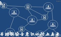   如何解锁小狐狸钱包：密码忘记时的解决办法