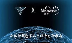 小狐狸钱包第二个账号支付指南