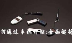 智能钱包如何通过手机开锁：全面解析与实用指