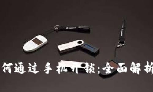 智能钱包如何通过手机开锁:全面解析与实用指南