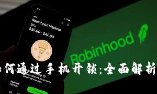 智能钱包如何通过手机开锁:全面解析与实用指南