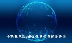 小狐狸钱包：安全性分析与综合评估