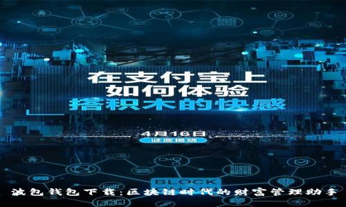 波包钱包下载：区块链时代的财富管理助手