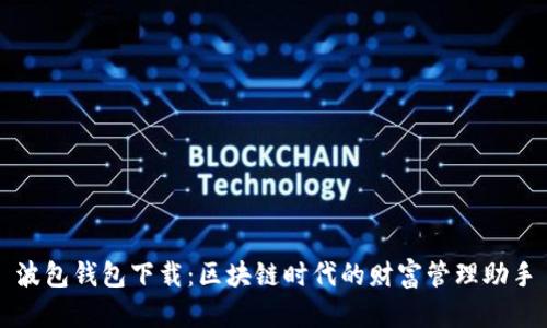 波包钱包下载：区块链时代的财富管理助手