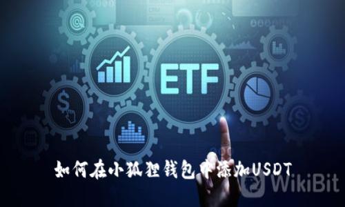 如何在小狐狸钱包中添加USDT