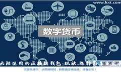 大陆使用的区块链钱包：现状、选择与未来发展