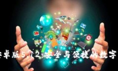 小狐狸钱包安卓版5.12：安全与便捷的数字资产管
