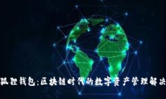 : 小狐狸钱包：区块链时代的数字资产管理解决方