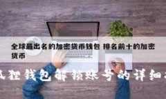 小狐狸钱包解锁账号的详细指南
