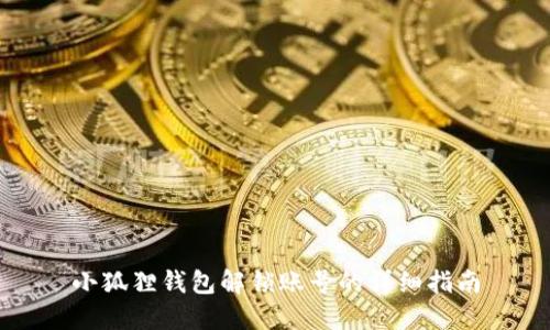 小狐狸钱包解锁账号的详细指南