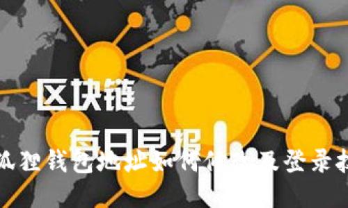 小狐狸钱包地址如何修改及登录技巧