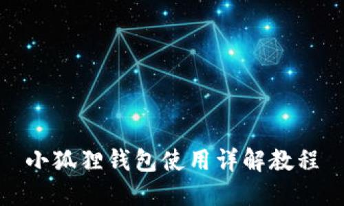 小狐狸钱包使用详解教程