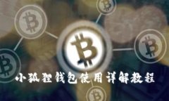 小狐狸钱包使用详解教程
