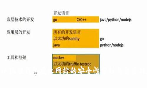: 小狐狸钱包授权网站的安全性分析与防盗措施
