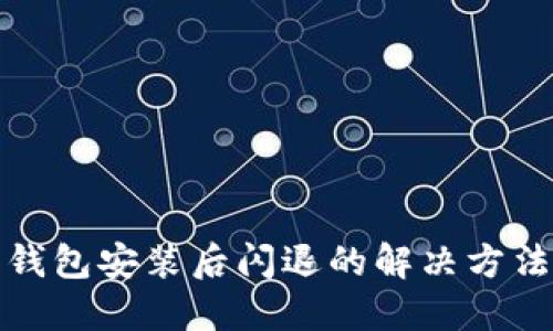 小狐狸钱包安装后闪退的解决方法与技巧