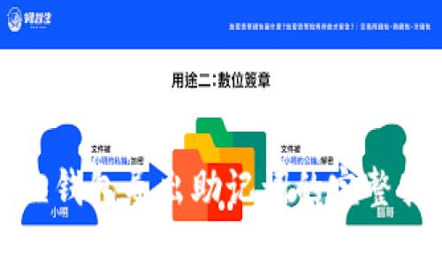 狐狸钱包导出助记词的完整指南