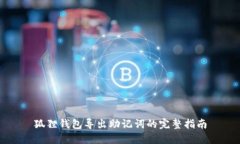 狐狸钱包导出助记词的完整指南